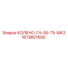 1613807600 КОЛЕНО-ГА-55-75-МК3 Epiroc