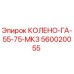 560020055 КОЛЕНО-ГА-55-75-МК3 Epiroc