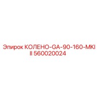 560020024 КОЛЕНО-GA-90-160-MKIII Epiroc