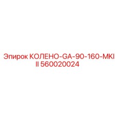 560020024 КОЛЕНО-GA-90-160-MKIII Epiroc