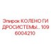 1096004210 КОЛЕНО ГИДРОСИСТЕМЫ Epiroc