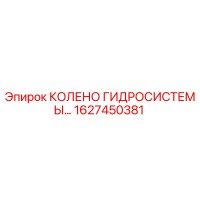 1627450381 КОЛЕНО ГИДРОСИСТЕМЫ Epiroc