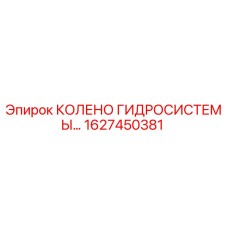 1627450381 КОЛЕНО ГИДРОСИСТЕМЫ Epiroc