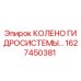 1627450381 КОЛЕНО ГИДРОСИСТЕМЫ Epiroc