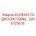 2205721678 КОЛЕНО ГИДРОСИСТЕМЫ Epiroc