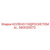 560020073 КОЛЕНО ГИДРОСИСТЕМЫ Epiroc