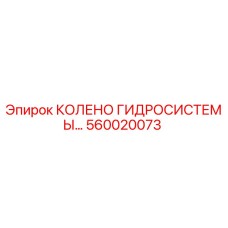560020073 КОЛЕНО ГИДРОСИСТЕМЫ Epiroc