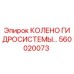 560020073 КОЛЕНО ГИДРОСИСТЕМЫ Epiroc