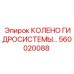 560020088 КОЛЕНО ГИДРОСИСТЕМЫ Epiroc