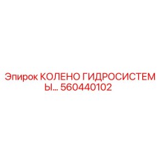 560440102 КОЛЕНО ГИДРОСИСТЕМЫ Epiroc