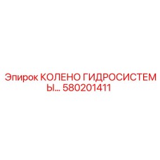 580201411 КОЛЕНО ГИДРОСИСТЕМЫ Epiroc