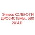 580201411 КОЛЕНО ГИДРОСИСТЕМЫ Epiroc
