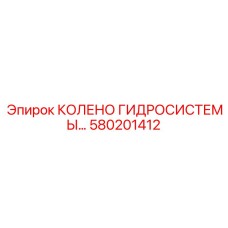 580201412 КОЛЕНО ГИДРОСИСТЕМЫ Epiroc