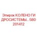 580201412 КОЛЕНО ГИДРОСИСТЕМЫ Epiroc