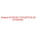 2657706095 КОЛЕНО-ГЛУШИТЕЛЬ Epiroc