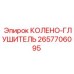 2657706095 КОЛЕНО-ГЛУШИТЕЛЬ Epiroc