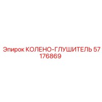 57176869 КОЛЕНО-ГЛУШИТЕЛЬ Epiroc