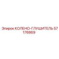 57176869 КОЛЕНО-ГЛУШИТЕЛЬ Epiroc