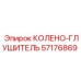 57176869 КОЛЕНО-ГЛУШИТЕЛЬ Epiroc