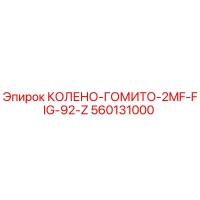 560131000 КОЛЕНО-ГОМИТО-2MF-FIG-92-Z Epiroc