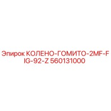 560131000 КОЛЕНО-ГОМИТО-2MF-FIG-92-Z Epiroc