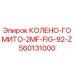 560131000 КОЛЕНО-ГОМИТО-2MF-FIG-92-Z Epiroc