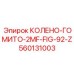 560131003 КОЛЕНО-ГОМИТО-2MF-FIG-92-Z Epiroc