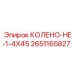 2651165827 КОЛЕНО-HE-1-4X45 Epiroc