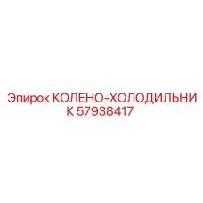 57938417 КОЛЕНО-ХОЛОДИЛЬНИК Epiroc