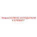 57938417 КОЛЕНО-ХОЛОДИЛЬНИК Epiroc