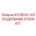 57938417 КОЛЕНО-ХОЛОДИЛЬНИК Epiroc