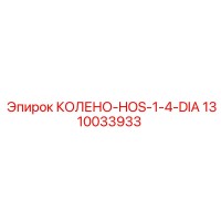 1310033933 КОЛЕНО-HOS-1-4-DIA Epiroc