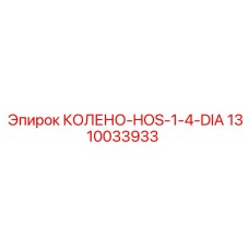 1310033933 КОЛЕНО-HOS-1-4-DIA Epiroc