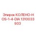 1310033933 КОЛЕНО-HOS-1-4-DIA Epiroc