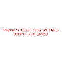 1310034950 КОЛЕНО-HOS-38-MALE-BSPPX Epiroc