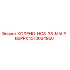 1310034950 КОЛЕНО-HOS-38-MALE-BSPPX Epiroc