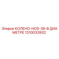 1310033932 КОЛЕНО-HOS-38-В ДИАМЕТРЕ Epiroc
