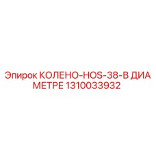 1310033932 КОЛЕНО-HOS-38-В ДИАМЕТРЕ Epiroc