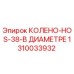 1310033932 КОЛЕНО-HOS-38-В ДИАМЕТРЕ Epiroc