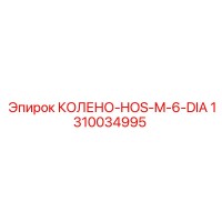 1310034995 КОЛЕНО-HOS-M-6-DIA Epiroc