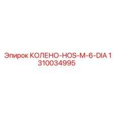 1310034995 КОЛЕНО-HOS-M-6-DIA Epiroc
