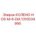 1310034995 КОЛЕНО-HOS-M-6-DIA Epiroc