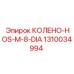 1310034994 КОЛЕНО-HOS-M-8-DIA Epiroc