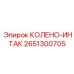 2651300705 КОЛЕНО-ИНТАК Epiroc