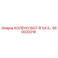 560020216 КОЛЕНО ISO7-R 1/4 X… Epiroc