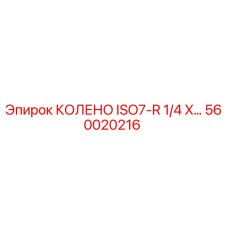 560020216 КОЛЕНО ISO7-R 1/4 X… Epiroc