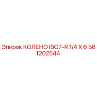 581202544 КОЛЕНО ISO7-R 1/4 X 6 Epiroc