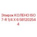 581202544 КОЛЕНО ISO7-R 1/4 X 6 Epiroc