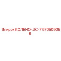 570509056 КОЛЕНО-JIC-7 Epiroc
