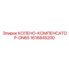 1616845200 КОЛЕНО-КОМПЕНСАТОР-DN65 Epiroc